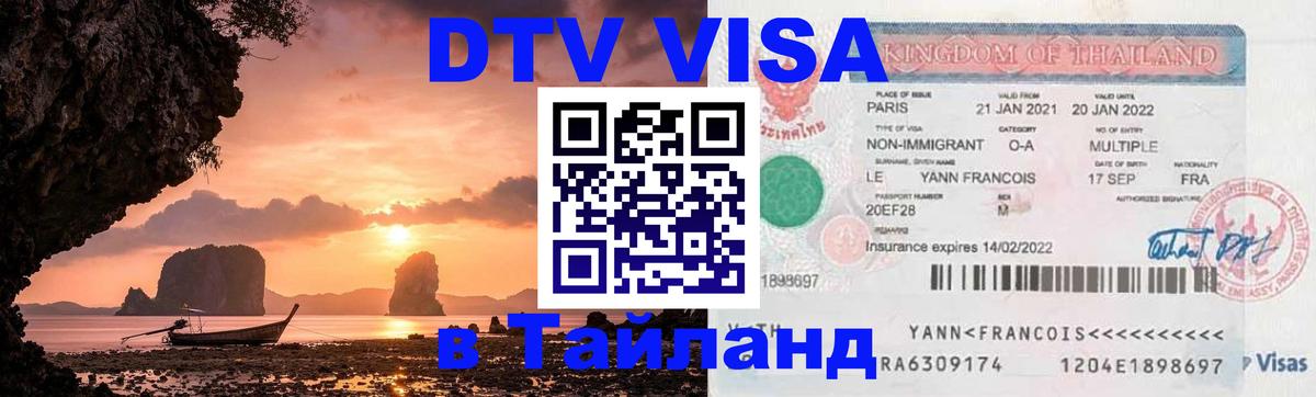 ДТВ виза в Таиланд 