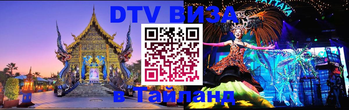 Сколько стоит виза DTV в Тайланд Эр-Рияд 